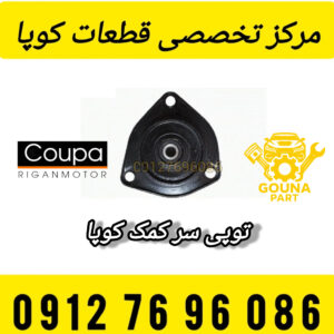 توپی سر کمک