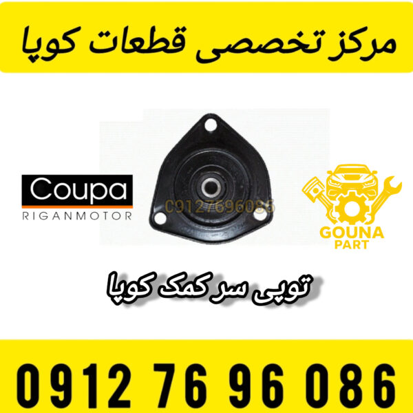 توپی سر کمک