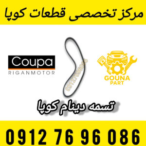تسمه دینام کوپا