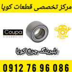 بلبرینگ چرخ جلو