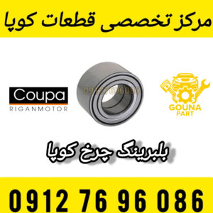 بلبرینگ چرخ جلو