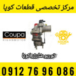 توربو شارژر کوپا