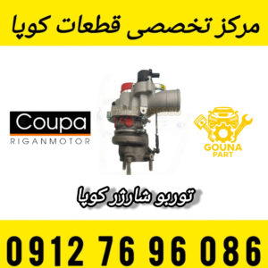توربو شارژر کوپا