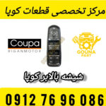 شیشه بالابر کوپا