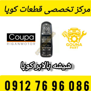 شیشه بالابر کوپا