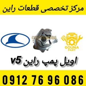 اویل پمپ راین V5