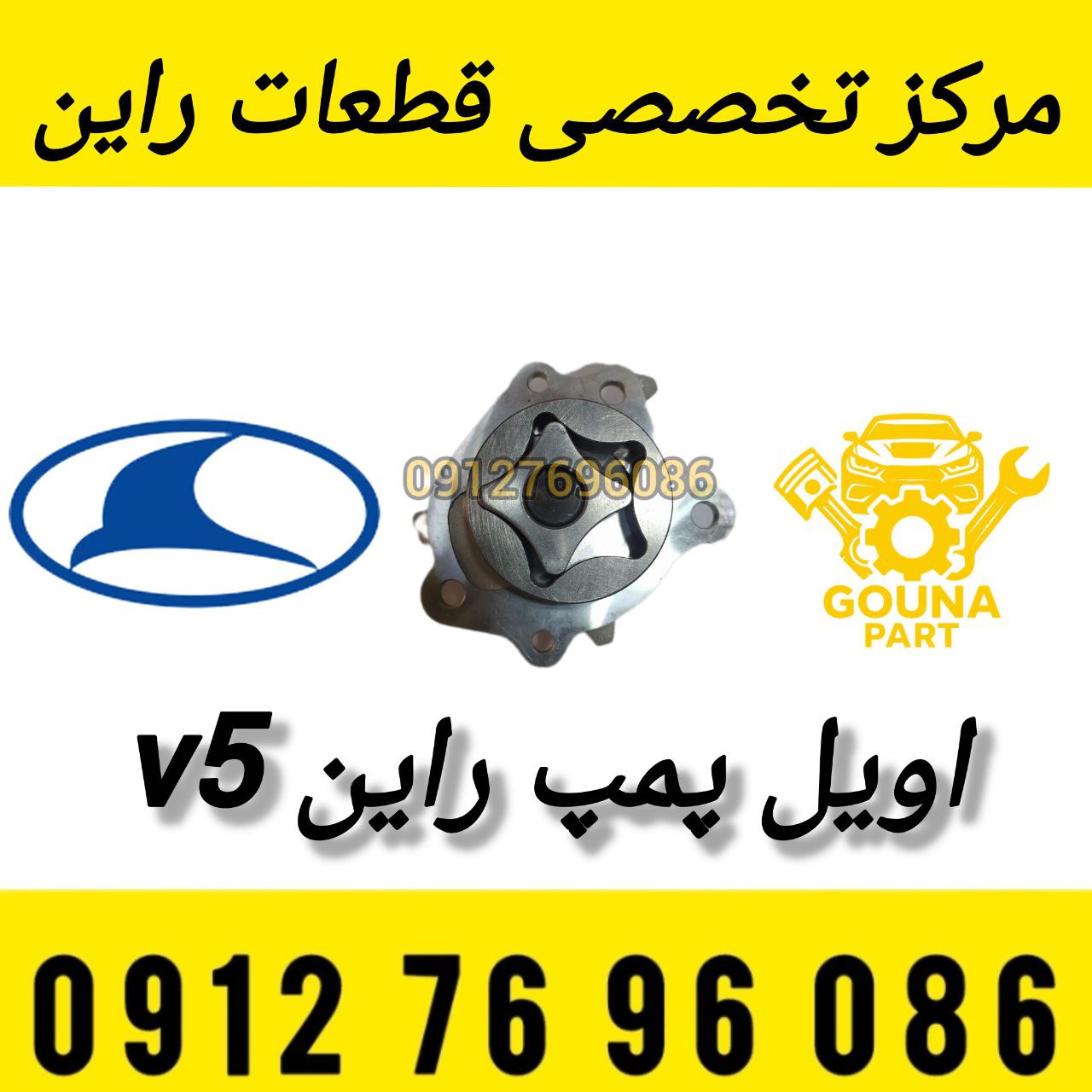 اویل پمپ راین V5