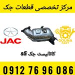 کاتالیست جک S5