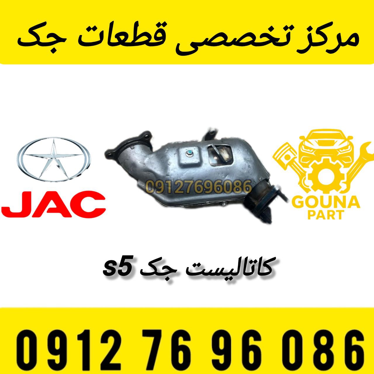 کاتالیست جک S5