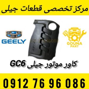 کاور موتور جیلی GC6