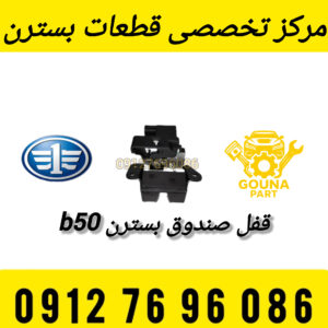 قفل صندوق بسترن B50