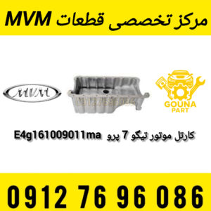کارتل موتور تیگو 7