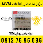 شیلنگ بنزین MVM X22