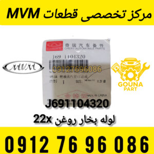 شیلنگ بنزین MVM X22