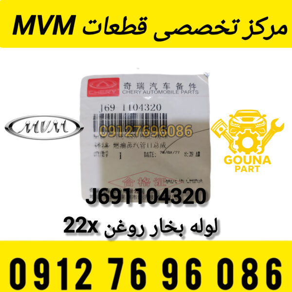 شیلنگ بنزین MVM X22