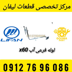 لوله فرعی اب لیفان x60