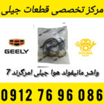 واشر مانیفولد هوا جیلی امرگرند7