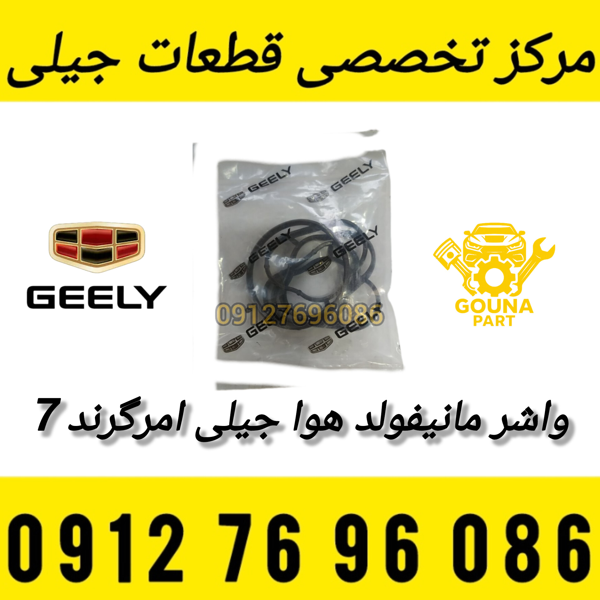 واشر مانیفولد هوا جیلی امرگرند7