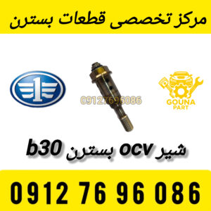 شیر ocv بسترن b30