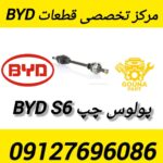 پولوس چپ BYD