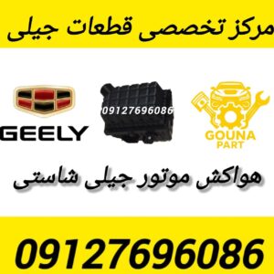 هواکش موتور جیلی شاسی