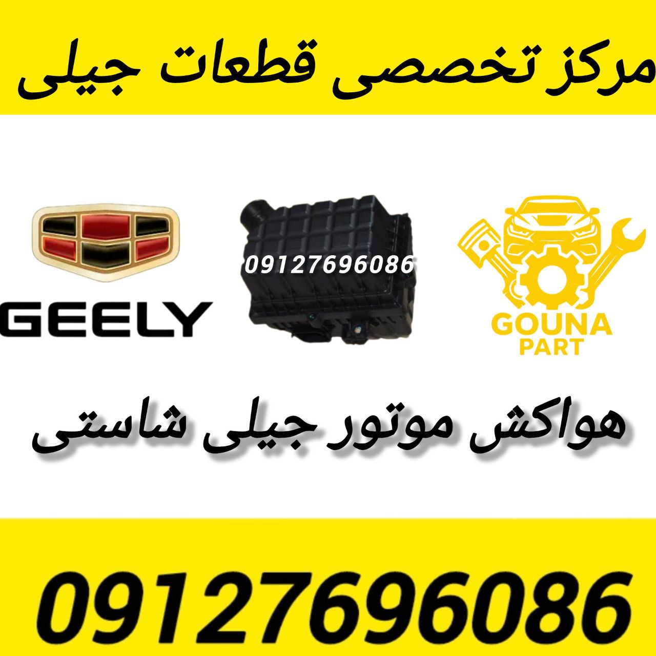 هواکش موتور جیلی شاسی
