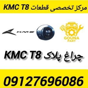 چراغ پلاک KMC T8