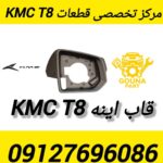 قاب آینه داخلی KMC T8