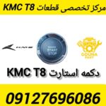 دکمه استارت KMC T8