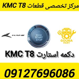 دکمه استارت KMC T8