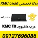 درب داشبورد KMC T8