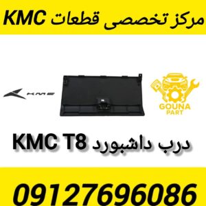 درب داشبورد KMC T8