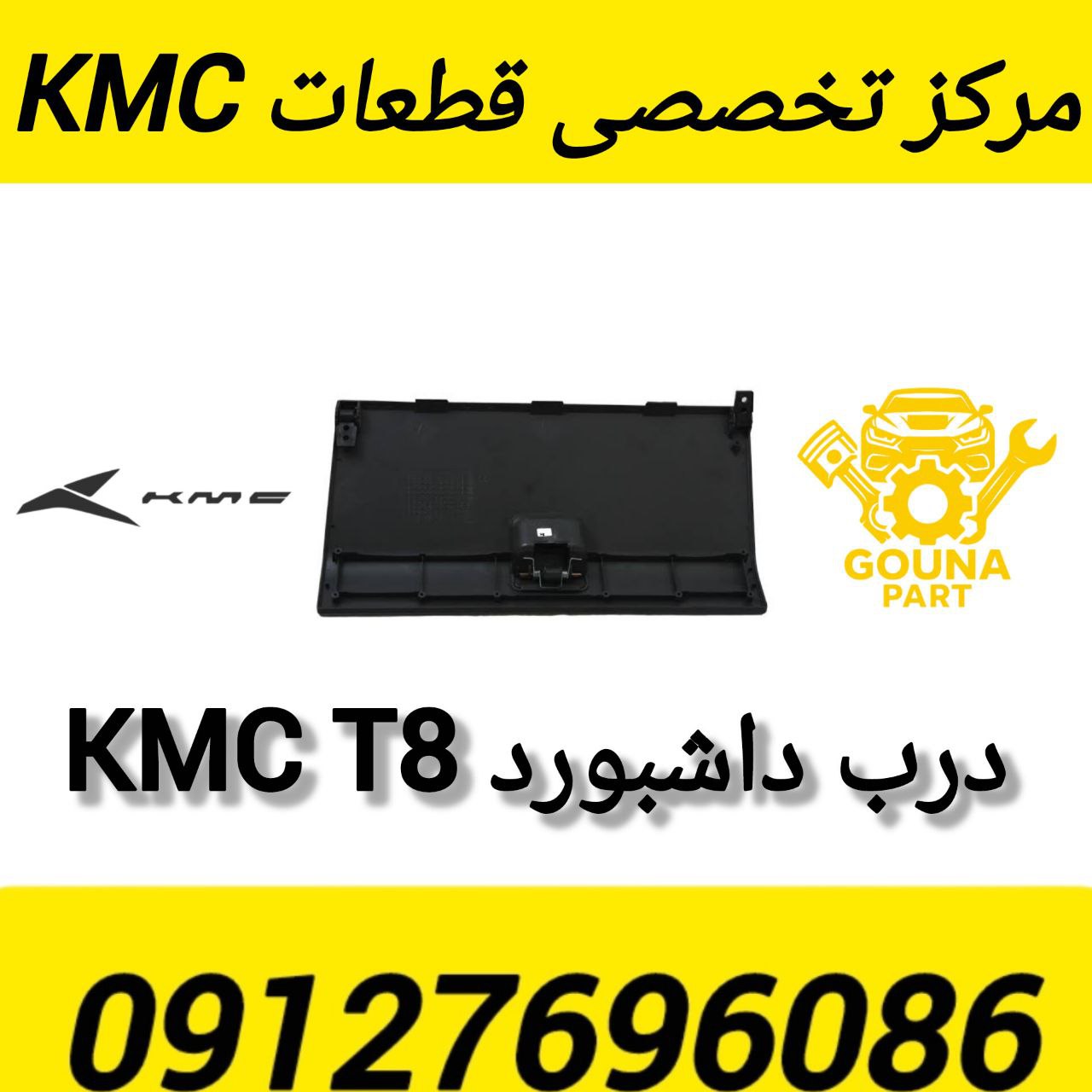 درب داشبورد KMC T8