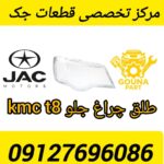 طلق چراغ جلو KMC T8