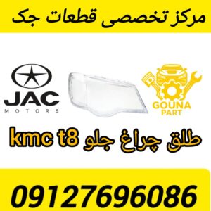 طلق چراغ جلو KMC T8