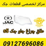 طلق چراغ جلو جک S3
