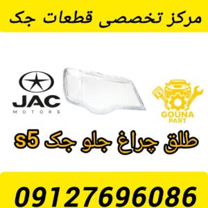 طلق چراغ جلو جک S3
