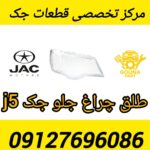 طلق چراغ جلو جک J5