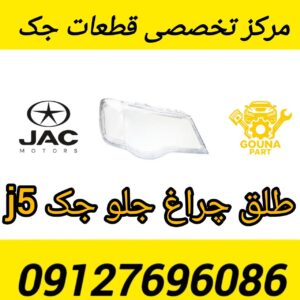 طلق چراغ جلو جک J5