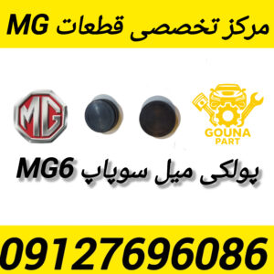 پولکی میل سوپاپ mg6