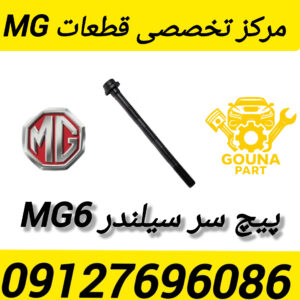 پیچ سر سیلندر mg6
