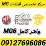 واشر کامل MG6