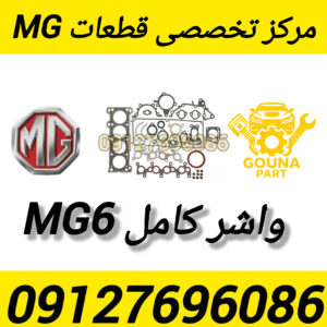 واشر کامل MG6