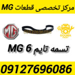 تسمه تایم mg6