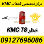 خطر kmc t8