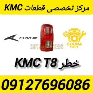 خطر kmc t8