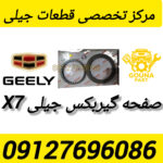 صفحه گیربکس جیلی
