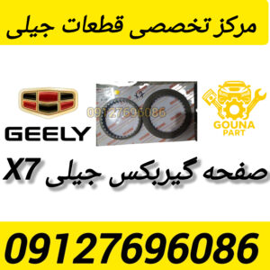 صفحه گیربکس جیلی