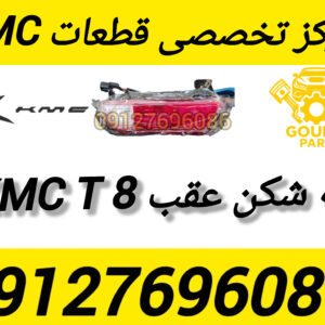 مه شکن kmc t8