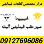 سپر عقب فیدلیتی الیت